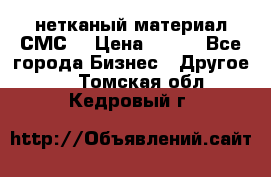 нетканый материал СМС  › Цена ­ 100 - Все города Бизнес » Другое   . Томская обл.,Кедровый г.